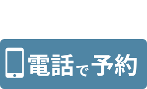 タップで電話する