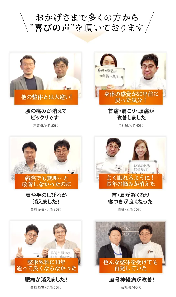 他では良くならなかった首や腰、肩や膝を改善した喜びの声が多数