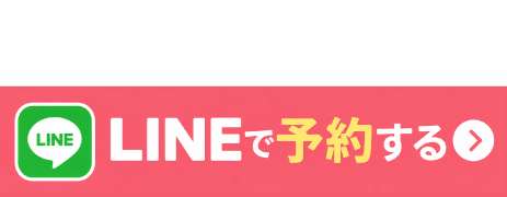 LINEで予約